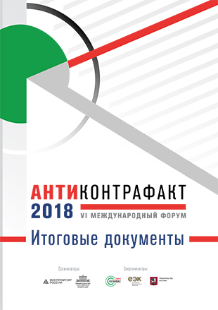Форум Антиконтрафакт-2018. Итоговые документы
